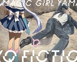 TXQ FICTION 魔法少女山田在线观看