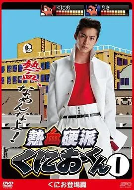 热血硬派邦夫君在线观看