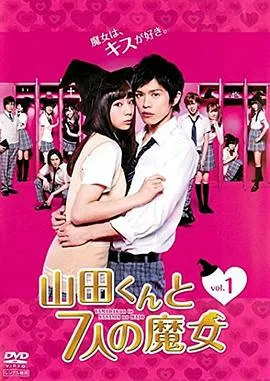 山田君与7个魔女2013在线观看