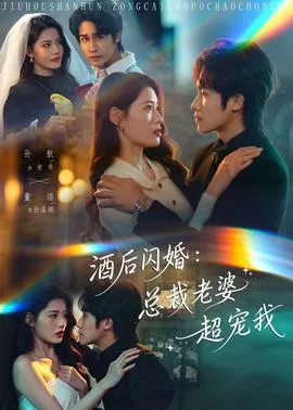 酒后闪婚：总裁老婆超宠我在线观看