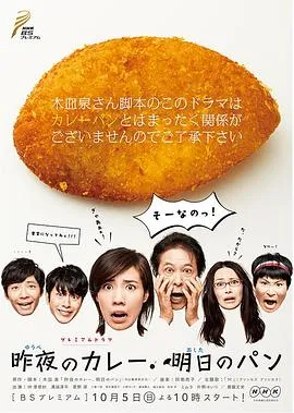 昨夜的咖喱明日的面包在线观看