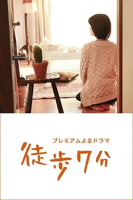 徒步7分在线观看