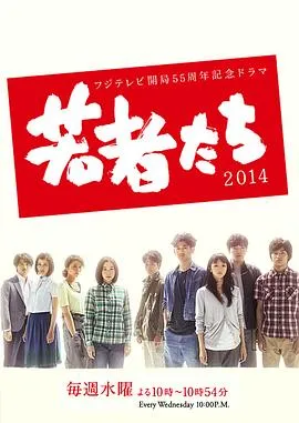 年轻人们2014在线观看