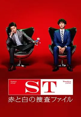 ST 红白搜查档案在线观看