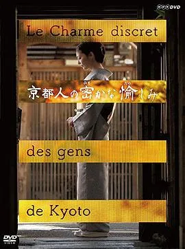 京都人秘密的欢愉在线观看