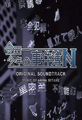 金田一少年事件簿N在线观看