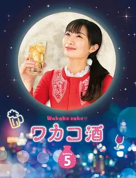 和歌子酒第五季在线观看