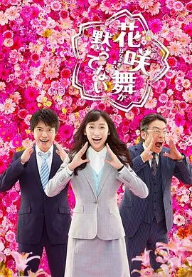 花咲舞无法沉默第二季在线观看