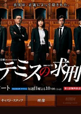 忒弥斯的求刑在线观看