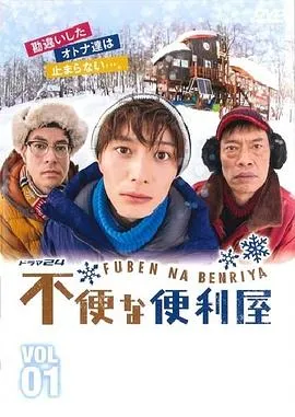 不便的便利屋在线观看
