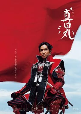 真田丸在线观看