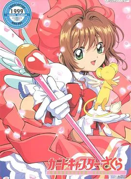 魔卡少女樱国语在线观看