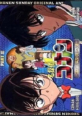 名侦探柯南OVA3：柯南、平次与消失的少年在线观看