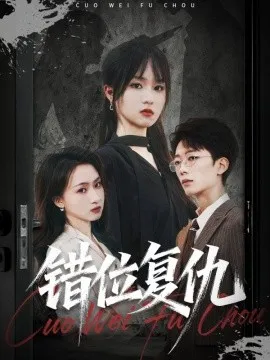 错位复仇在线观看