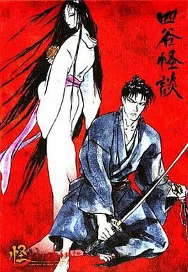 怪：四谷怪谈在线观看