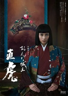 女城主直虎在线观看