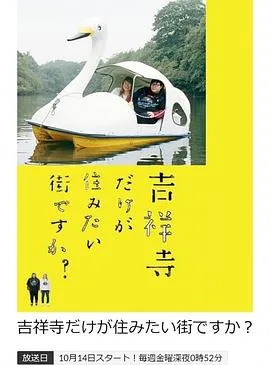 只有吉祥寺是想住的街道吗?在线观看