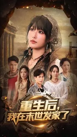 重生后我在末世发家了在线观看