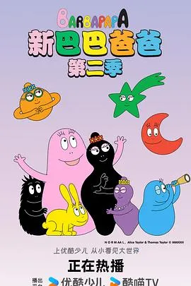 新巴巴爸爸第二季在线观看