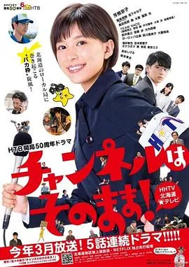 不要换台!在线观看