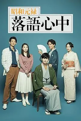 昭和元禄落语心中2018在线观看