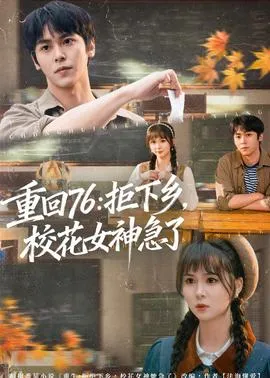 重回76：拒下乡，校花女神急了在线观看