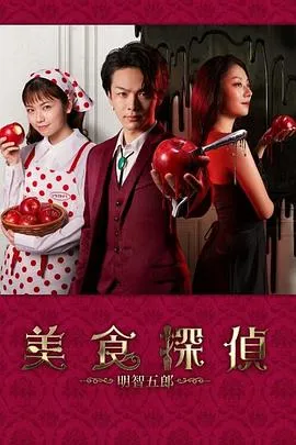 美食侦探 明智五郎在线观看
