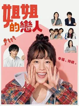 姐姐的恋人在线观看