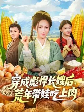 穿成彪悍长嫂后荒年带娃吃上肉在线观看