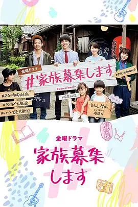#家族募集在线观看