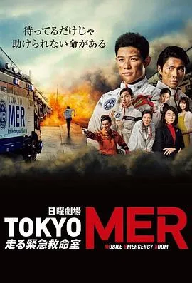 TOKYO MER~移动的急救室~在线观看