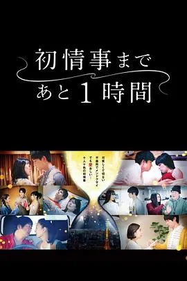 离上床只有1小时在线观看