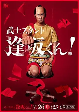 武士助手逢坂君!在线观看