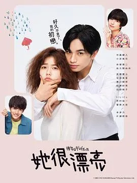 她很漂亮2021在线观看