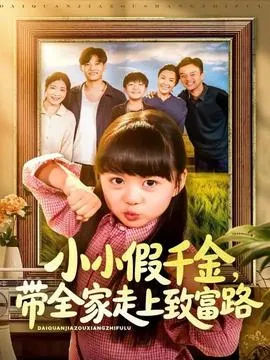 小小假千金带全家走上致富路在线观看