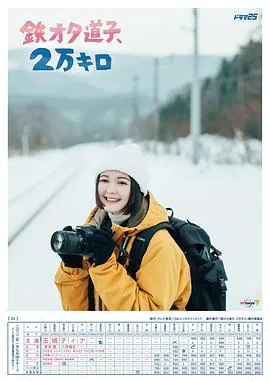 铁宅道子，2万公里在线观看