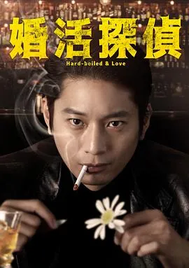 相亲侦探在线观看