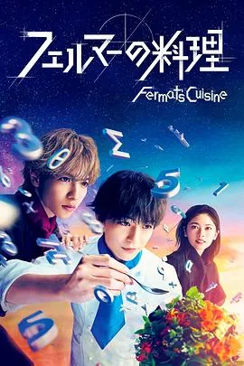 费马的料理2023在线观看