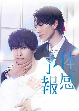 体感预报在线观看