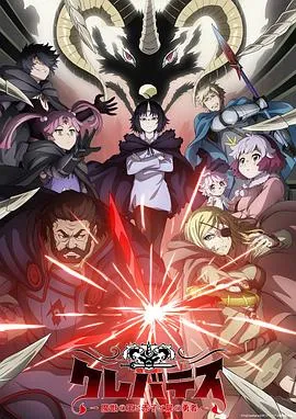 克雷瓦提斯魔兽之王与婴儿与尸之勇者在线观看