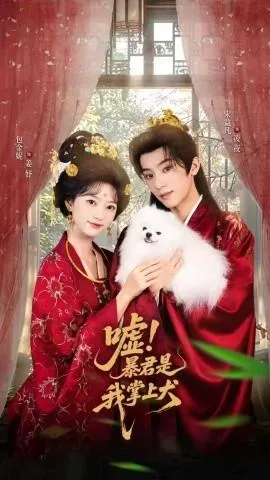 嘘暴君是我掌上犬在线观看