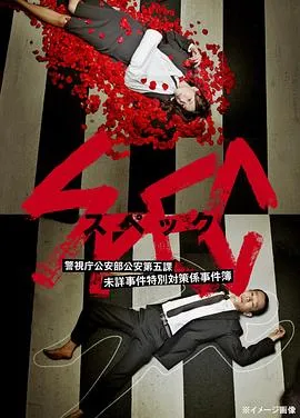 SPEC~警视厅公安部公安第五课 未详事件特别对策系事件簿~在线观看