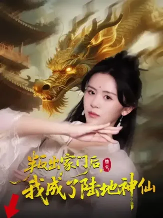 叛出家门后我成了陆地神仙在线观看