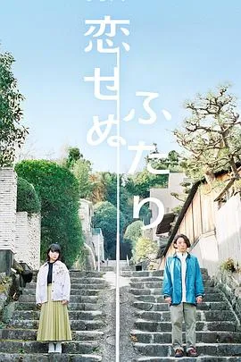 不恋爱的两人在线观看