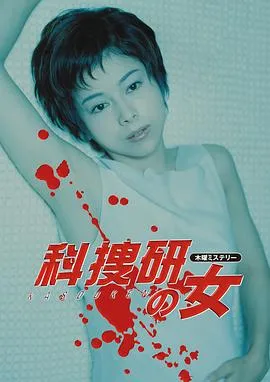 科搜研之女第二季在线观看
