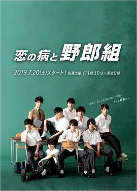 恋之病与野郎组在线观看