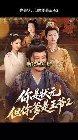 你是状元但你爹是王爷第二季在线观看
