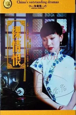 裸情恨在线观看