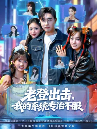 老登出击我的系统专治不服在线观看