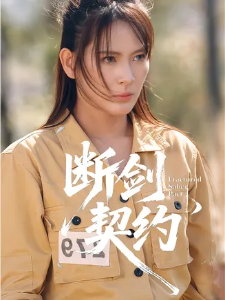 断剑契约在线观看